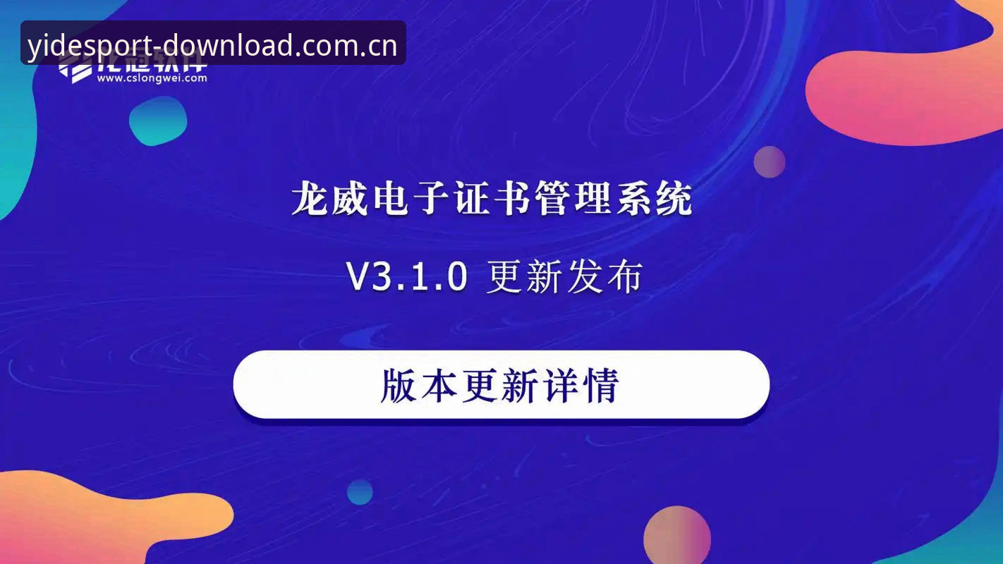 亿德体育平台版本更新深度分析:v2.3.0六大核心升级与用户体验全面解读